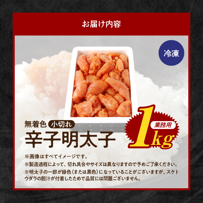 博多ふくいち 無着色 辛子明太子 小切れ 1kg　KHF1906