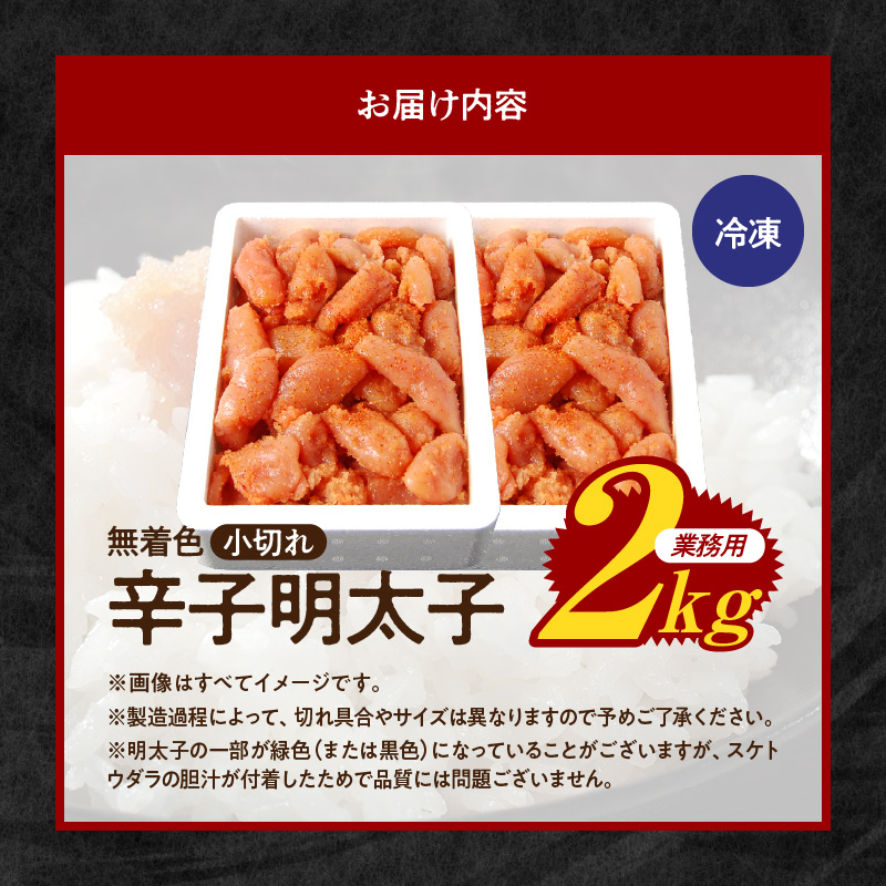 博多ふくいち 無着色 辛子明太子 小切れ 1kg×2　KHF2006