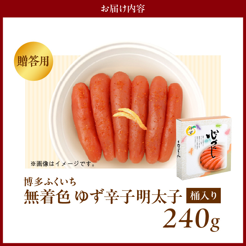 博多ふくいち ご贈答用「無着色 ゆず辛子明太子」240g（桶入り） KHF2106