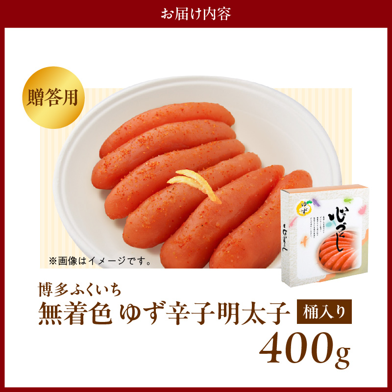 博多ふくいち ご贈答用「無着色 ゆず辛子明太子」400g（桶入り） KHF2206