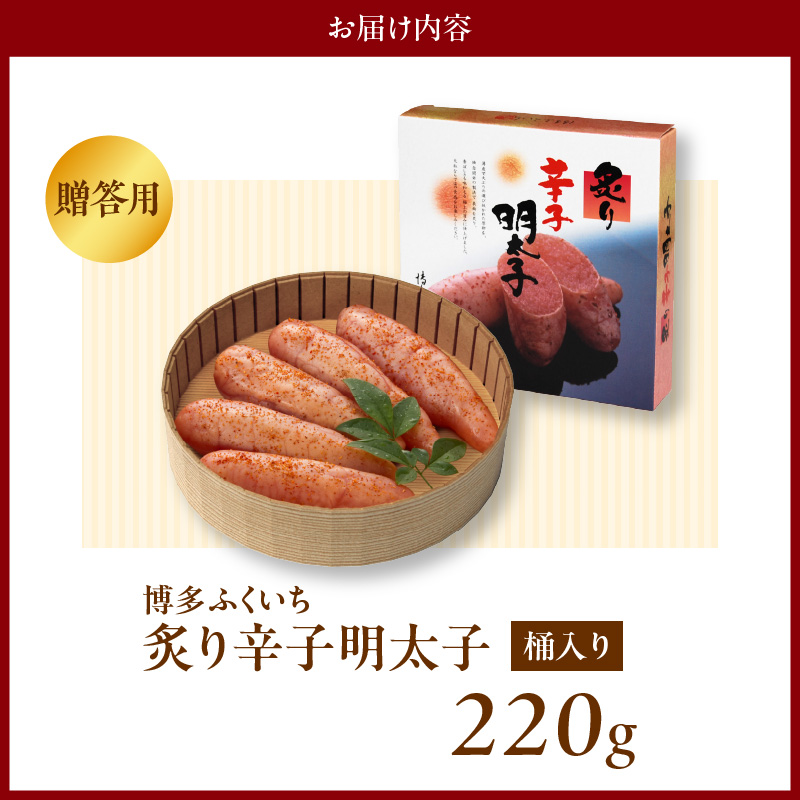 博多ふくいち ご贈答用「炙り辛子明太子」220g（桶入り） KHF2406