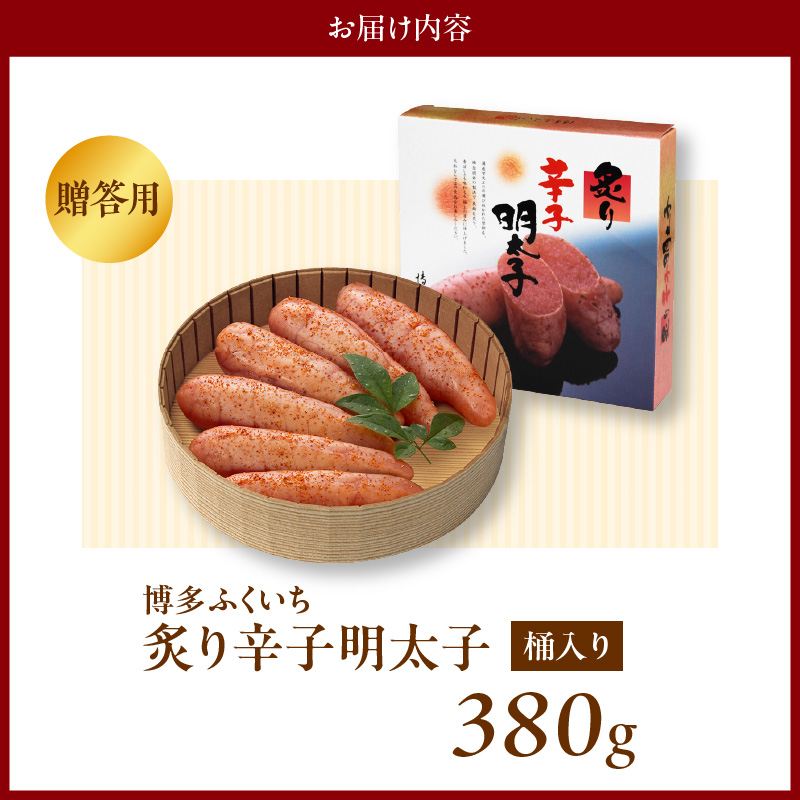 博多ふくいち ご贈答用「炙り辛子明太子」380g（桶入り） KHF2506