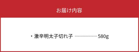 【叶え屋】平塚の激辛明太子切れ子（580g） 高評価 明太子 激辛明太子 切れ子 580g 辛口 激辛 旨み 秘伝のタレ 平塚 唐辛子 ご飯のお供 お茶漬け ご当地グルメ 地元めし 福岡 名物 お土産 おつまみ 簡単 便利 食品 食べ物 冷凍 グルメ お取り寄せ お取り寄せグルメ 九州 上毛町 送料無料 KHM0403