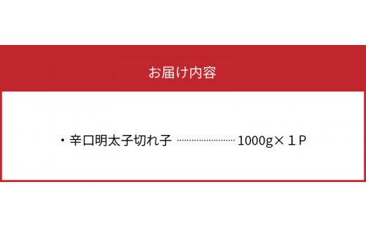 【叶え屋】平塚の辛口明太子切れ子（1000g） 辛口明太子 切れ子 1000g 平塚 辛口 辛子明太子 唐辛子 ブレンド 焼酎 ベース 秘伝のタレ ごはん おかず ごはんのお供 お茶漬け おつまみ 魚介類 魚卵 食品 食べ物 加工品 冷凍 お土産 ご当地 お取り寄せ グルメ お取り寄せグルメ 福岡県 上毛町 送料無料 KHM1003
