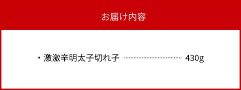 最上級の辛さ！平塚の激激辛明太子切れ子430g KHM1104