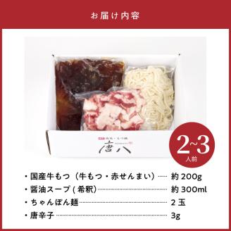 名店 中洲「唐八」博多もつ鍋セット（醤油味）2～3人前 KHT0205