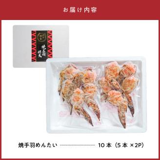 「博多徳永」焼手羽めんたい10本（5本×2P） KHT0305