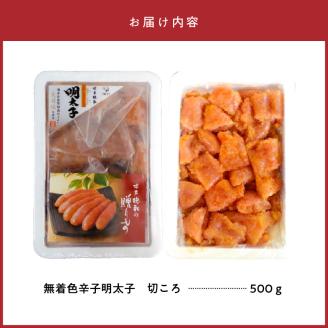 「博多徳永」無着色辛子明太子　切ころ500g KHT0405