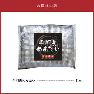 博多徳永 手羽先めんたい 5本 KHT0906