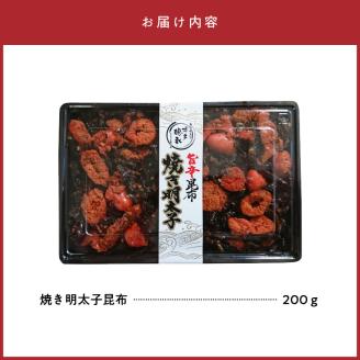 博多徳永 焼き明太子昆布 200g KHT1106