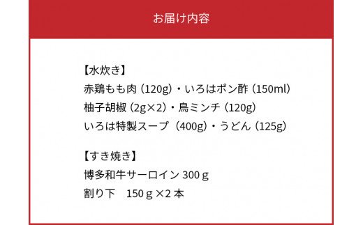 【博多味処いろは】　謹製水たき＆博多和牛サーロインのすき焼き 満喫セット　KI0903