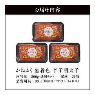 かねふく　無着色辛子明太子　300g×3個セット 高評価 辛子明太子 300g × 3個 セット 一本物 無着色 贈答用 ご家庭用 塩漬け こだわり 粒立ち 明太子 明太 辛子 抑えた 味 食べやすい アレンジ パスタ おにぎり 茶漬け ビビンバ おかず おつまみ 冷凍 グルメ 福岡県 上毛町 お取り寄せ 送料無料 KKN0504