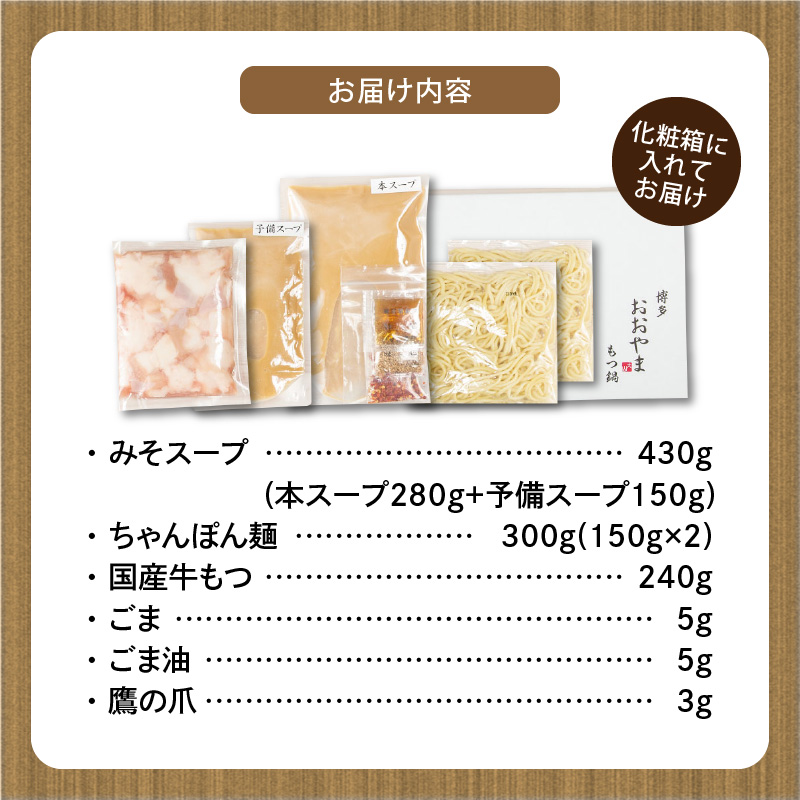 博多もつ鍋おおやま　もつ鍋みそ味　2人前 KL0706