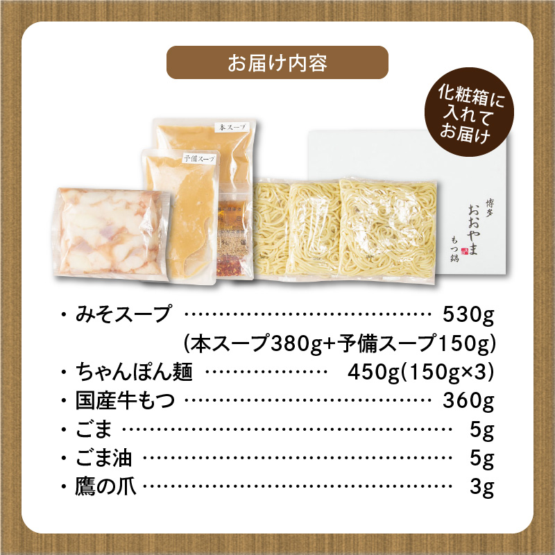 博多もつ鍋おおやま　もつ鍋みそ味　3人前 KL0806