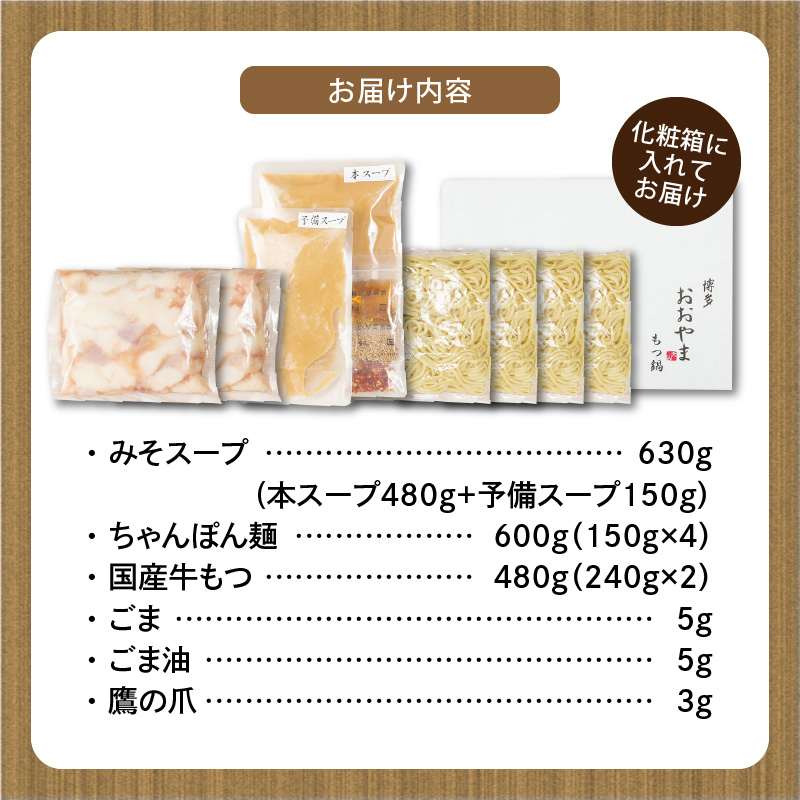 博多もつ鍋おおやま　もつ鍋みそ味　4人前 KL0906