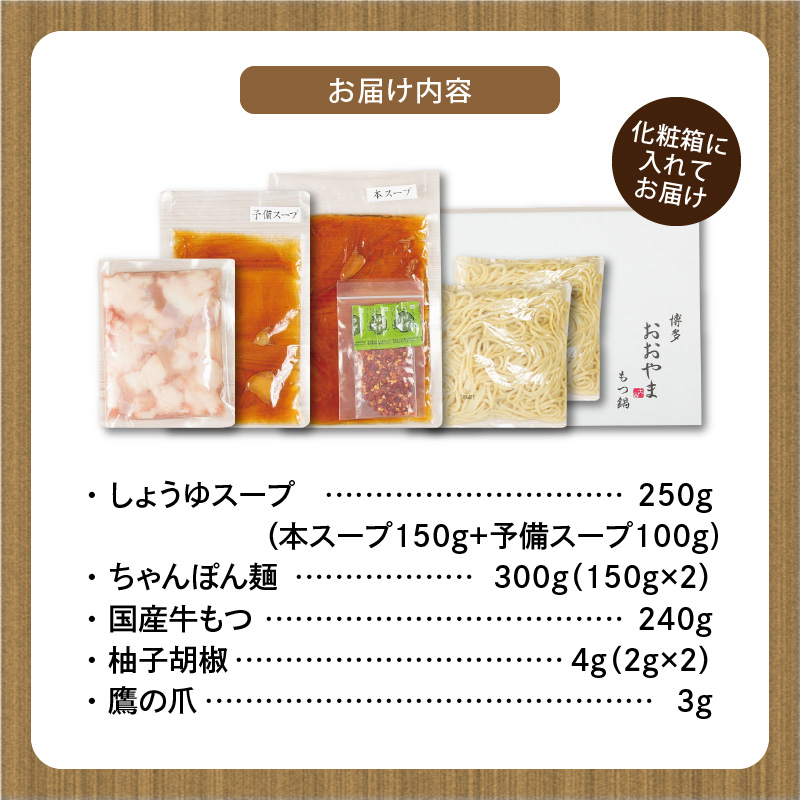 博多もつ鍋おおやま　もつ鍋しょうゆ味　２人前 KL1006