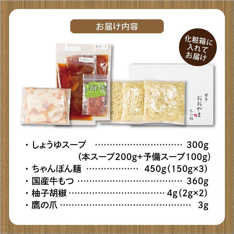 博多もつ鍋おおやま　もつ鍋しょうゆ味　3人前 KL1106