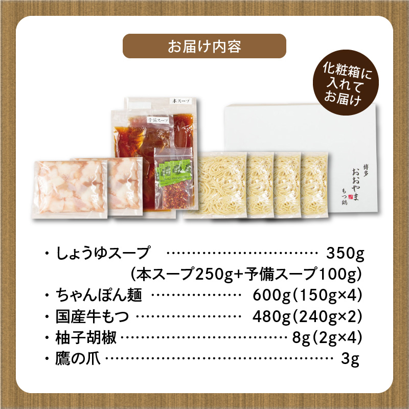 博多もつ鍋おおやま　もつ鍋しょうゆ味　4人前 KL1206