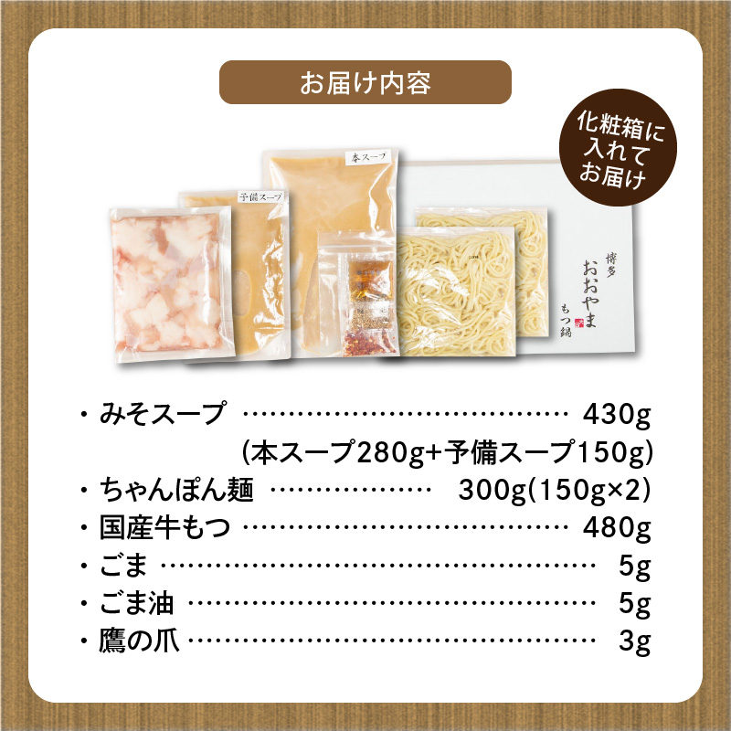 〈もつ増量〉博多もつ鍋おおやま　もつ鍋みそ味　2人前 KL1306