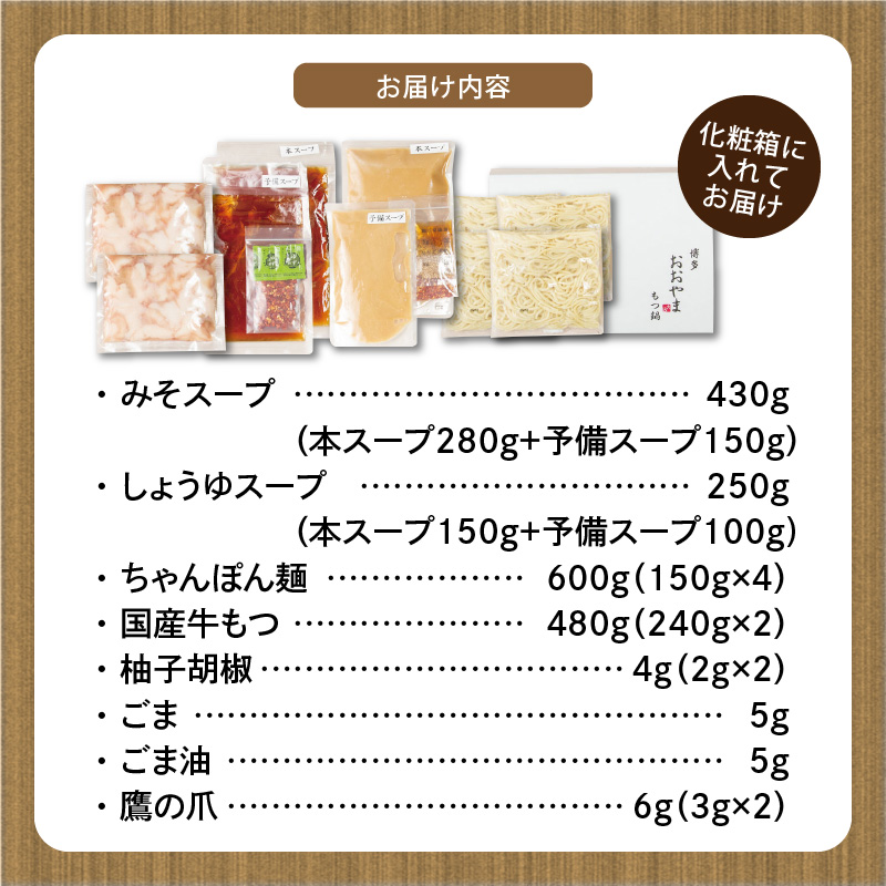 博多もつ鍋おおやま　みそ・しょうゆ食べ比べ　4人前（各2人前） KL1506