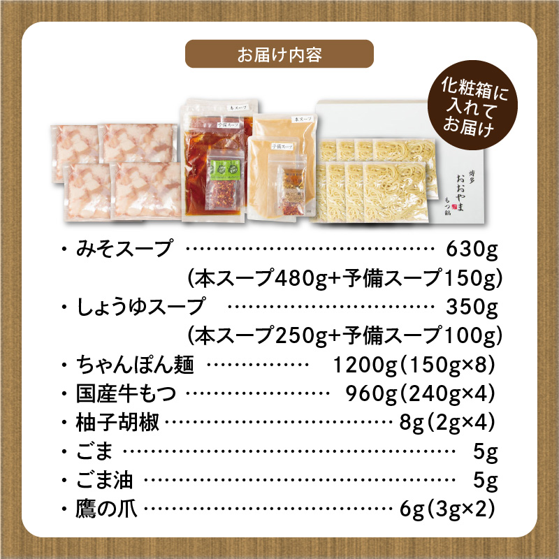 博多もつ鍋おおやま　みそ・しょうゆ食べ比べ　8人前（各4人前） KL1706