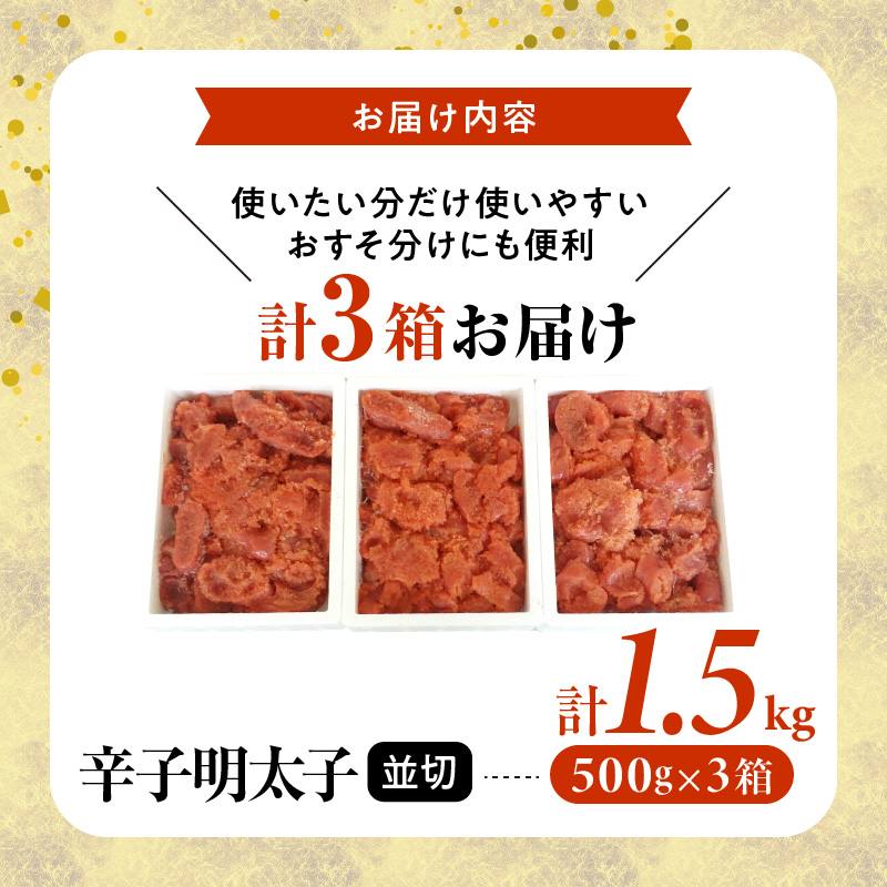 【訳あり】博多まるきた水産 辛子明太子（並切）1.5kg 大容量 KMK0105