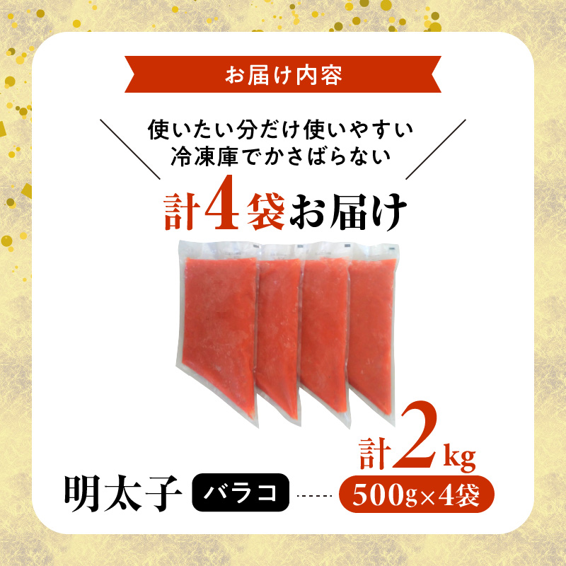 お料理に便利！博多まるきた水産 明太子バラコ2kg（500g×4袋） KMK0205
