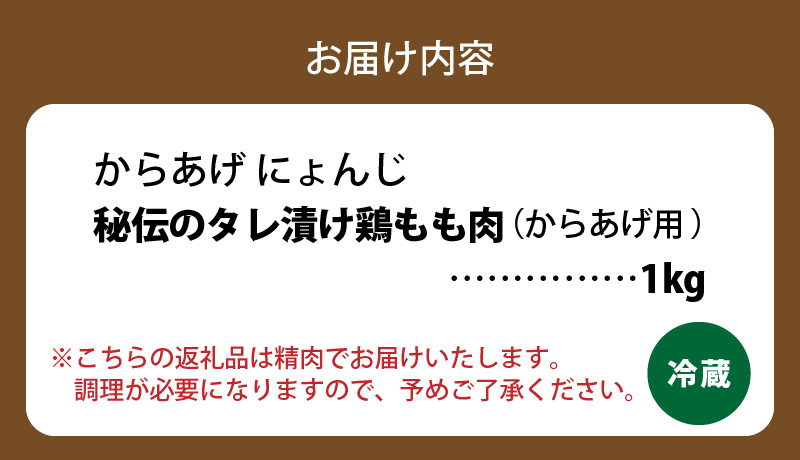 「からあげ にょんじ」秘伝のタレ漬け鶏もも肉（からあげ用 1kg） NYJ0106
