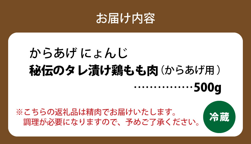 「からあげ にょんじ」秘伝のタレ漬け鶏もも肉（からあげ用 500g） NYJ0206