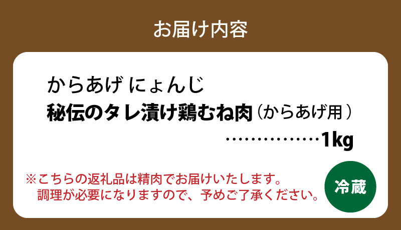 「からあげ にょんじ」秘伝のタレ漬け鶏むね肉（からあげ用 1kg） NYJ0306