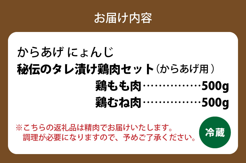「からあげ にょんじ」秘伝のタレ漬け鶏肉セット（からあげ用 鶏もも肉500g+鶏むね肉500g） NYJ0506