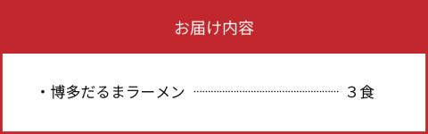 「博多だるま」ラーメン３食セット　KNS0202