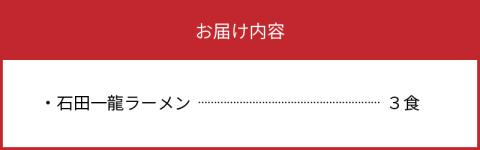 「石田一龍」ラーメン3食セット　KNS0502