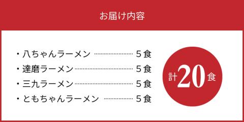博多名店ラーメン（八ちゃん・達磨・三九・ともちゃん）食べ比べ　20食セット　KNS1303