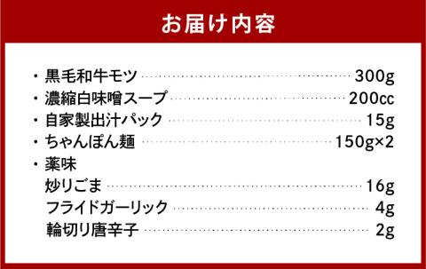 【黒毛和牛専門 もつ鍋こうづき】もつ鍋セット白味噌味2～3人前 KO0105