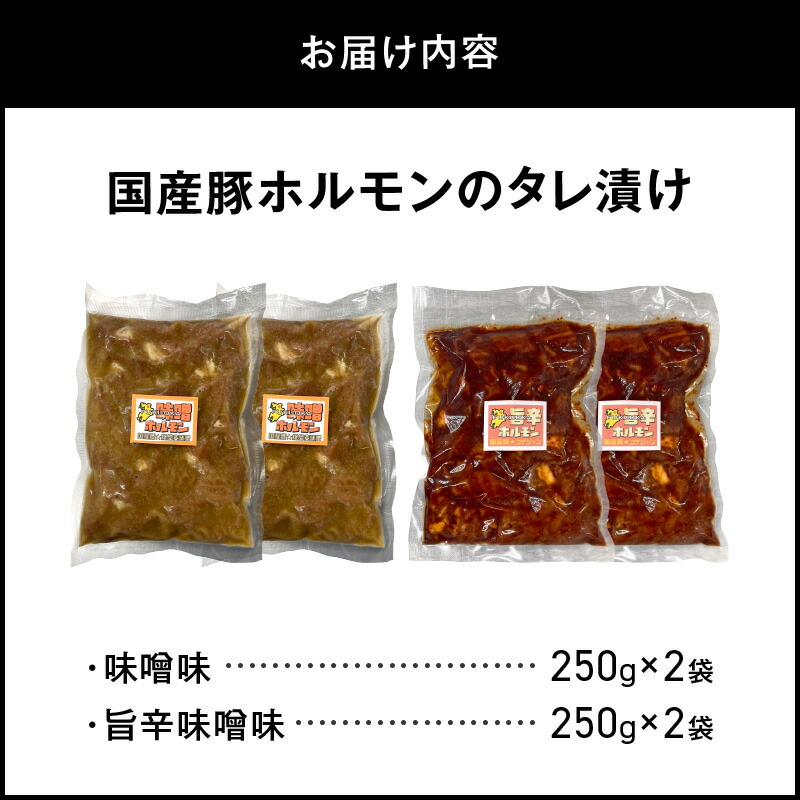 国産豚ホルモンのタレ漬け食べ比べ 1kg（味噌味250g×2袋・旨辛味噌味250g×2袋） KP0107