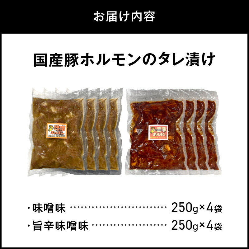 国産豚ホルモンのタレ漬け食べ比べ 2kg（味噌味250g×4袋・旨辛味噌味250g×4袋） KP0207