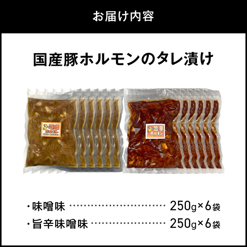 国産豚ホルモンのタレ漬け食べ比べ 3kg（味噌味250g×6袋・旨辛味噌味250g×6袋） KP0307