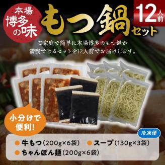 本場博多もつ鍋12人前　特製タレ漬けホルモン・あごだし醤油味　（ちゃんぽん麺付き） KP6605