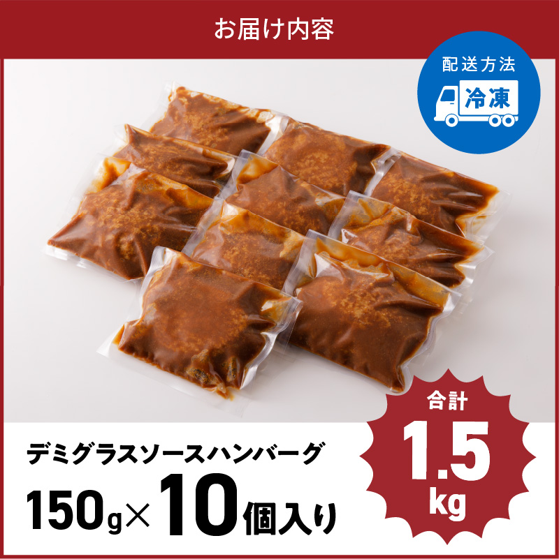 デミグラスソースハンバーグ　150g×10個セット 高評価 デミグラスソース ハンバーグ セット 150g 10個 個包装 便利 時短 湯煎 ボイル 電子レンジ 簡単 調理 おかず お弁当 おつまみ 冷凍 食べ物 加工品 お取り寄せグルメ 福岡県 上毛町 送料無料 KP7605