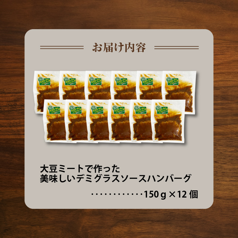 大豆ミートで作った美味しいデミグラスソースハンバーグ 150g×12個　KP8406