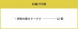 米粉の焼きドーナツ 12個セット　KT0902