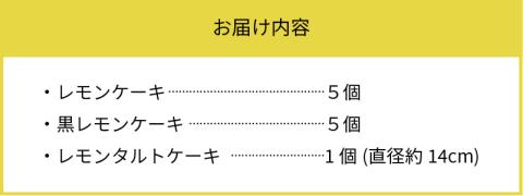 上毛町産レモンを使ったふわふわレモンケーキ&黒レモンケーキ・サクふわレモンタルトのセット　KT1002
