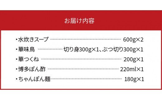 博多華味鳥　水たきセット（3～4人前）ちゃんぽん麺付き KTZ0103