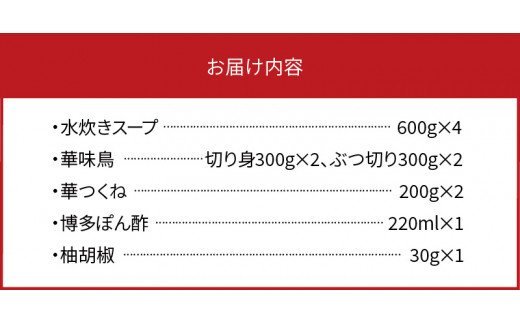 博多華味鳥 水たきセット(5～6人前）柚子胡椒付き 水炊き セット 5〜6人前 博多 郷土料理 鶏 鶏肉 旨味 歯ごたえ 味わい あっさり 華味鳥 ぶつ切り 切り身 つくね ぽん酢 柚子胡椒 吟味 スープ 素材 鍋 雑炊 麺 食品 食べ物 冷凍 自然解凍 お取り寄せ グルメ お取り寄せグルメ 福岡県 上毛町 送料無料 KTZ0303