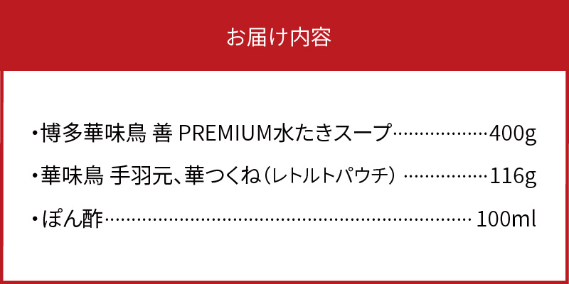 【常温】博多華味鳥スープをいただく水たきセット（1～2人前） KTZ0307