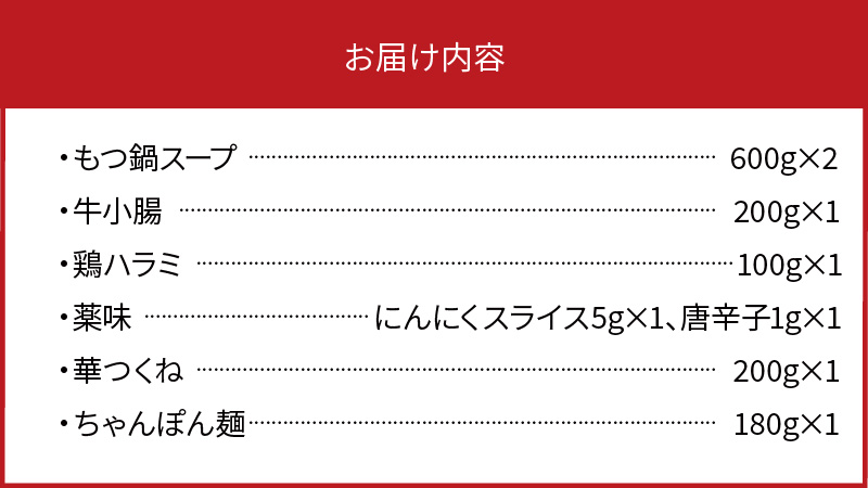 博多華味鳥　もつ鍋セット（3～4人前） 高評価 もつ鍋 セット 3人前 〜 4人前 ぷりっぷり 牛 小腸 華味鳥 旨み 歯ごたえ 鶏 ハラミ つくね にんにく 唐辛子 醤油味 スープ ちゃんぽん 麺 スタミナ食 もつ 鍋 冷凍 自然解凍 ご当地 お取り寄せ グルメ お取り寄せグルメ 福岡県 上毛町 送料無料 KTZ0403