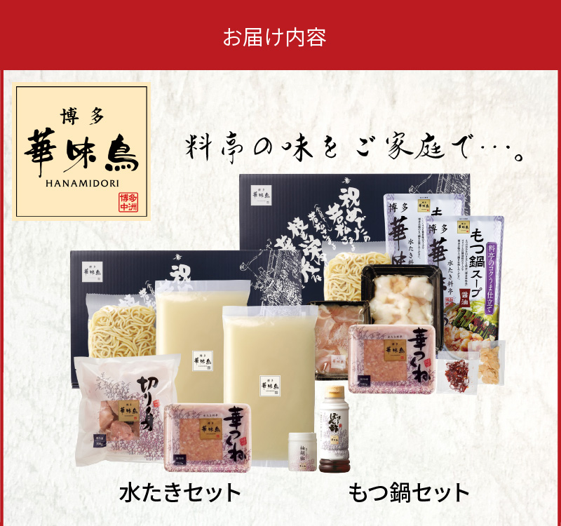 博多華味鳥　博多の鍋（水炊き・もつ鍋）セット KTZ0604