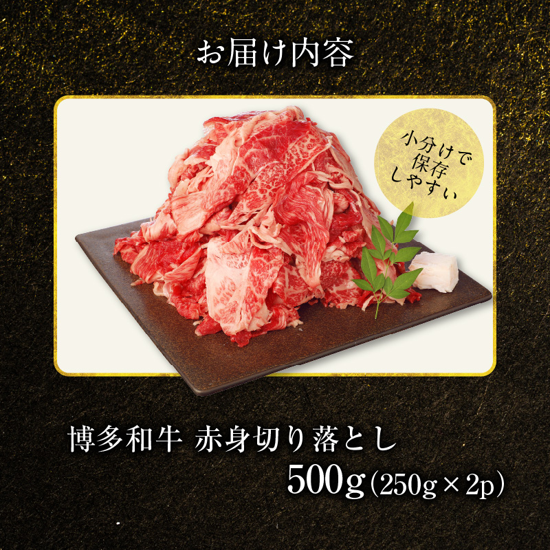 博多和牛 赤身切り落とし 500g（250g×2p） KY4206