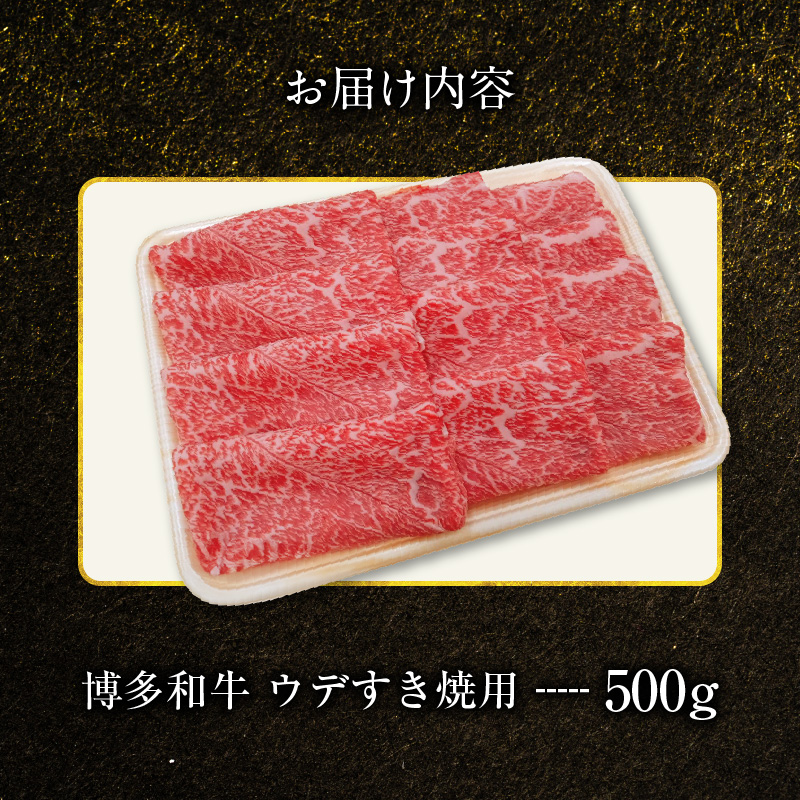 博多和牛 ウデすき焼用 500g　KY4406